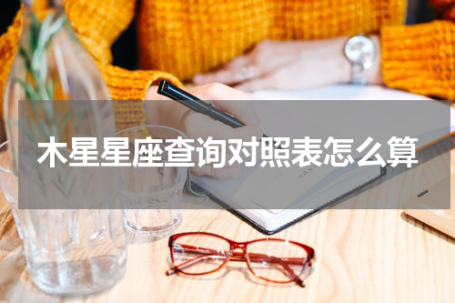 木星星座查询对照表怎么算
