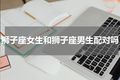 狮子座女生和狮子座男生配对吗