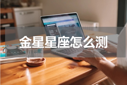 金星星座怎么测