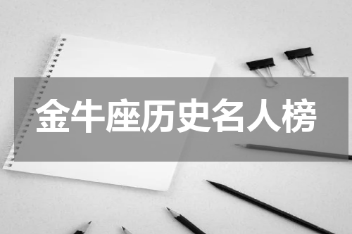 金牛座历史名人榜