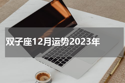 双子座12月运势2023年