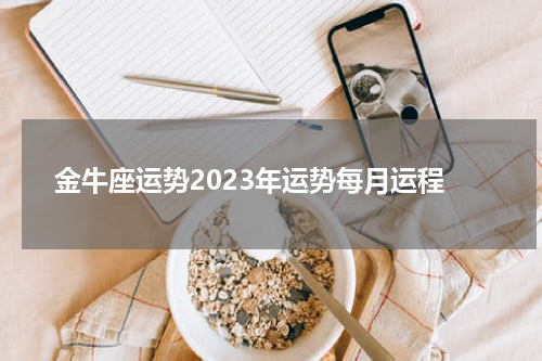 金牛座运势2023年运势每月运程