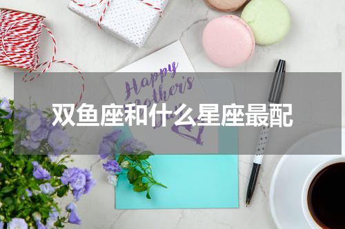 双鱼座和什么星座最配