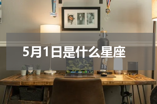 5月1日是什么星座