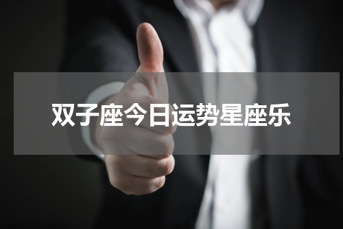 双子座今日运势星座乐