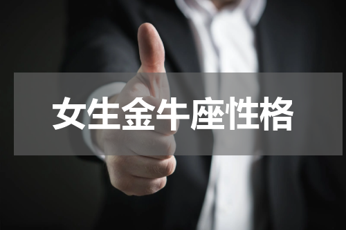 女生金牛座性格