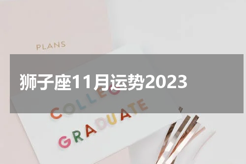 狮子座11月运势2023