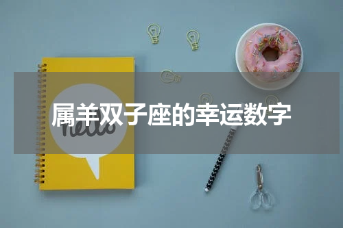 属羊双子座的幸运数字