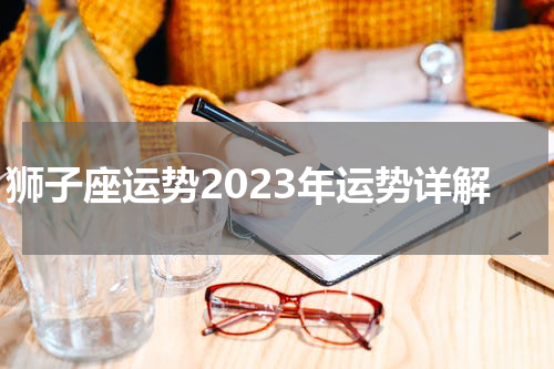狮子座运势2023年运势详解
