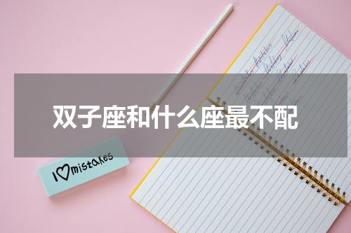 双子座和什么座最不配