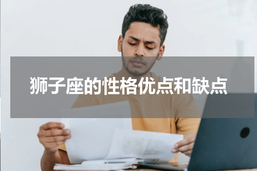 狮子座的性格优点和缺点