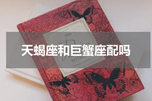 天蝎座和巨蟹座配吗