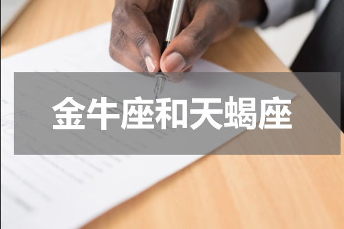金牛座和天蝎座