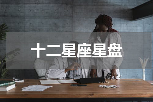 十二星座星盘