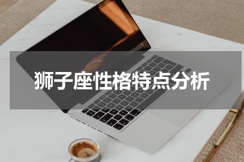 狮子座性格特点分析