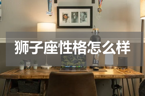 狮子座性格怎么样
