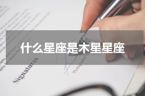什么星座是木星星座