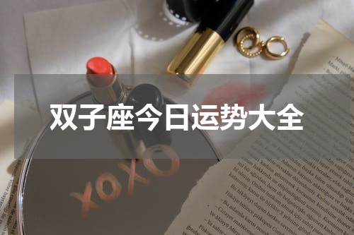 双子座今日运势大全
