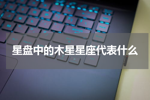 星盘中的木星星座代表什么