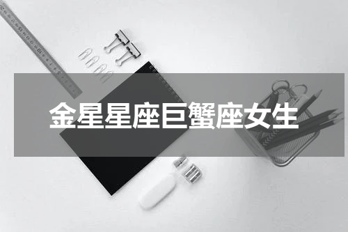 金星星座巨蟹座女生
