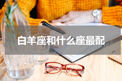 白羊座和什么座最配