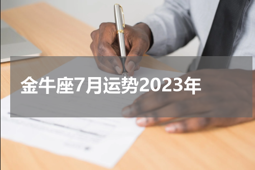金牛座7月运势2023年