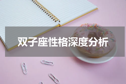 双子座性格深度分析