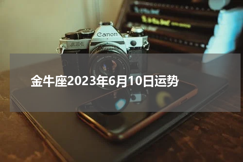 金牛座2023年6月10日运势