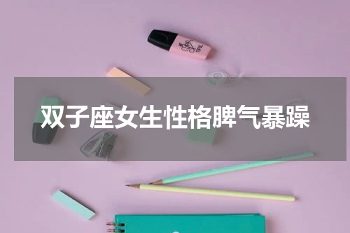 双子座女生性格脾气暴躁