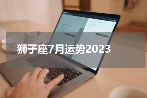 狮子座7月运势2023