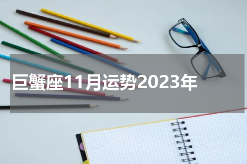 巨蟹座11月运势2023年