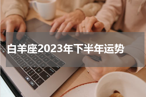 白羊座2023年下半年运势