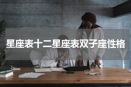 星座表十二星座表双子座性格