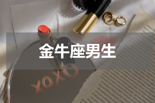 金牛座男生
