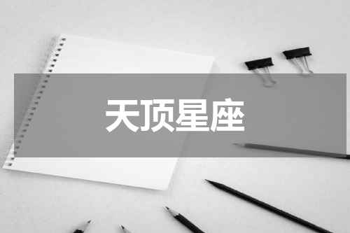 天顶星座