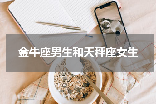 金牛座男生和天秤座女生