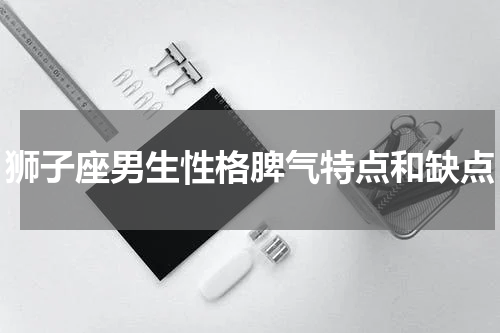 狮子座男生性格脾气特点和缺点