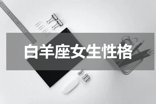 白羊座女生性格