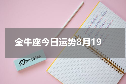 金牛座今日运势8月19