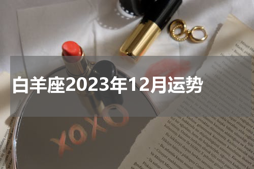 白羊座2023年12月运势