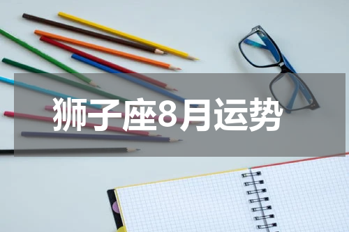 狮子座8月运势