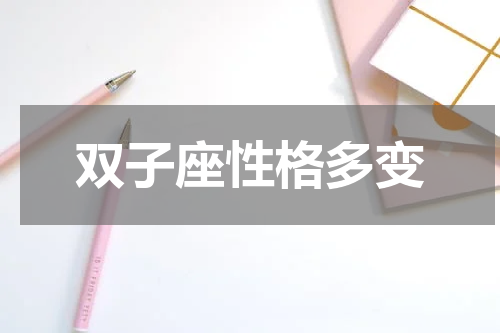 双子座性格多变