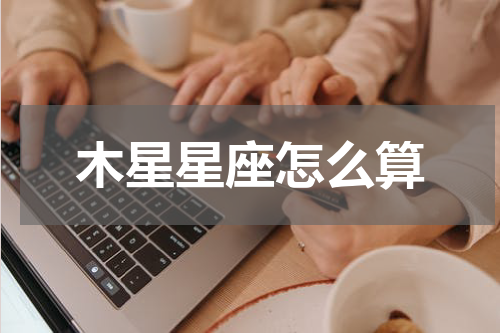 木星星座怎么算
