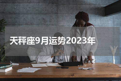 天秤座9月运势2023年
