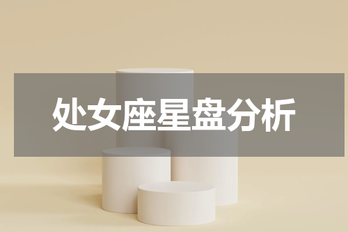 处女座星盘分析