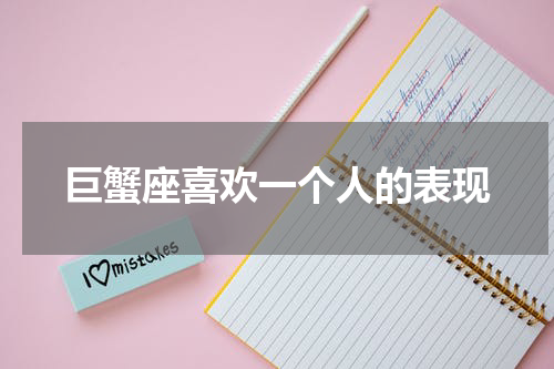 巨蟹座喜欢一个人的表现