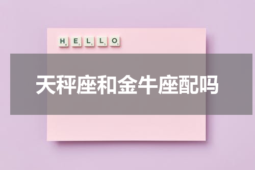 天秤座和金牛座配吗