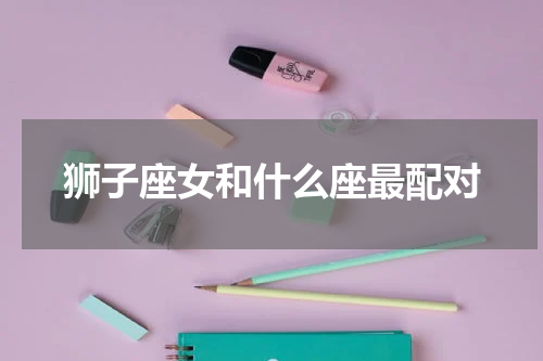 狮子座女和什么座最配对
