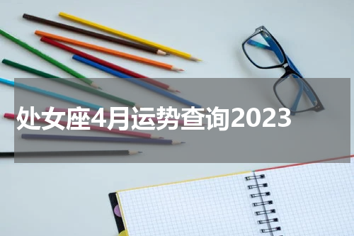 处女座4月运势查询2023