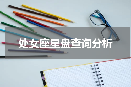 处女座星盘查询分析